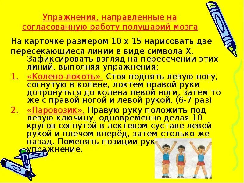 Согласованность движений 11 букв. Биоэнергопластика с кинезиологическими упражнениями. Биоэнергопластика игры и упражнения для дошкольников. Упражнения для согласования работы полушарий. Занятия для работы двух полушарий мозга.