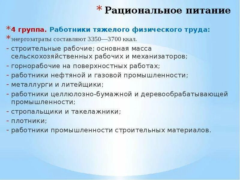 Особенности рационального питания различных групп населения. Питание организованных групп населения. Питание при физическом труде. Рациональное питание работников умственного труда.