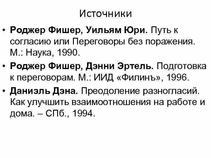 Роджер Фишер путь к согласию. Роджер Фишер и Уильям Юри. Роджер Фишер, Уильям Юри, Брюс Патон, «переговоры без поражения». Фишер и Юри переговоры без поражений. Фишер юри переговоры