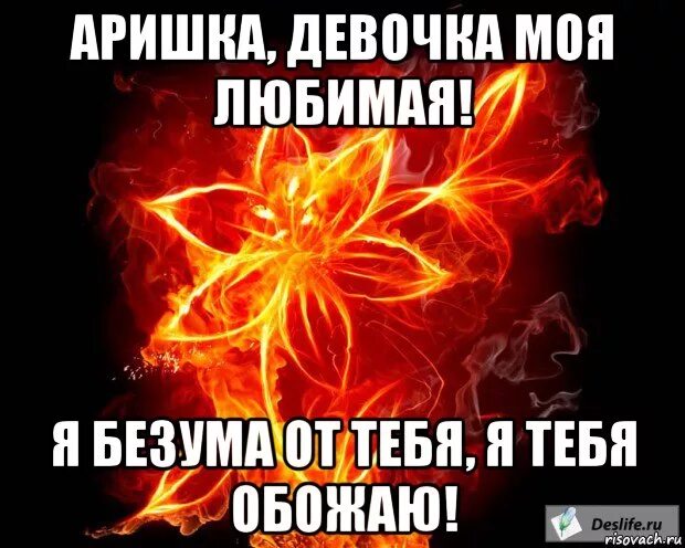 Девочка моя мне не напишет. Аришка я тебя люблю. я люблю тебя моя девочка. девочки мои. аришка надпись.