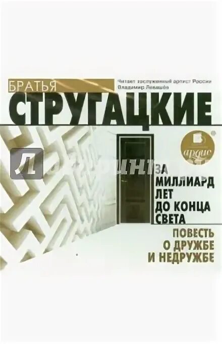 Повесть о дружбе и недружбе краткое содержание. Стругацкие повесть о дружбе и недружбе. за миллиард лет до конца света / повесть о дружбе и недружбе. за миллиард лет до конца света. повесть о дружбе и недружбе иллюстрации.