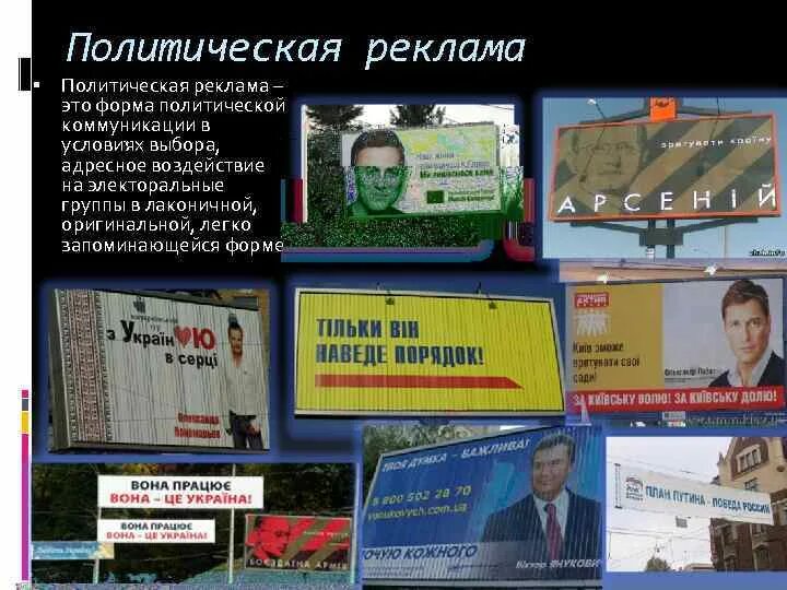 Политическая реклама примеры. Суть политической рекламы. Политическая реклама примеры. Задачи политической рекламы. Политическая реклама.