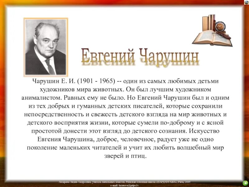 Биография чарушина кратко. Чарушин краткая биография. чарушин биография для детей. е и чарушин биография. е чарушин жизнь и творчество.