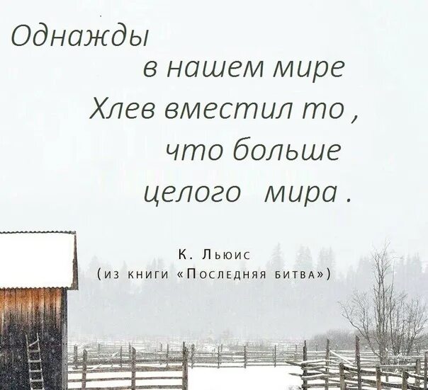 Однажды хлев вместил то. Хлев вместил больше целого мира льюис. однажды в нашем мире хлев вместил то что больше целого мира к.с льюис.