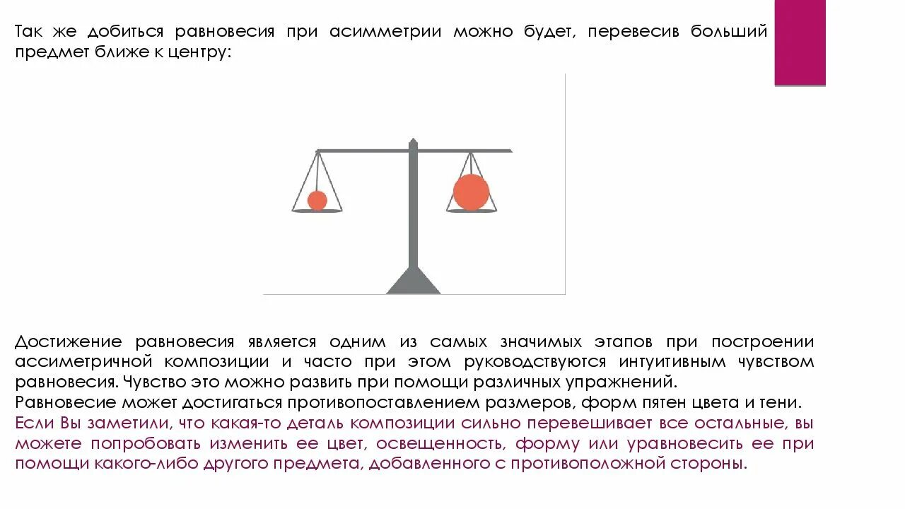 Добейся равновесия. Равновесие в ассиметричной композиции. Равновесие с помощью ассиметричных. Весы принцип асимметрии. Равновесие в асимметрии по количеству.