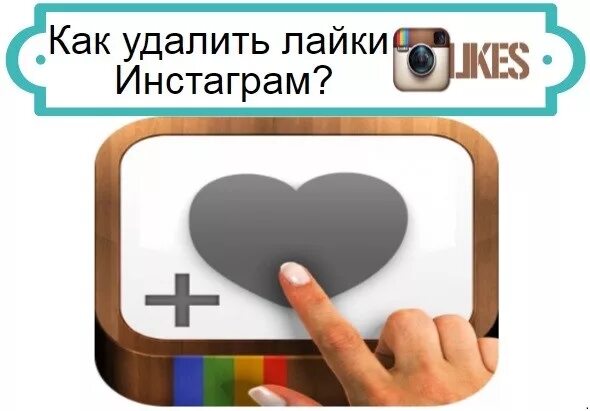 Как удалить приложение лайки. Лайки в инстаграме. как удалить лайки в инстаграме. инстаграм лайки лайки лайки. убираются лайки в инстаграме.