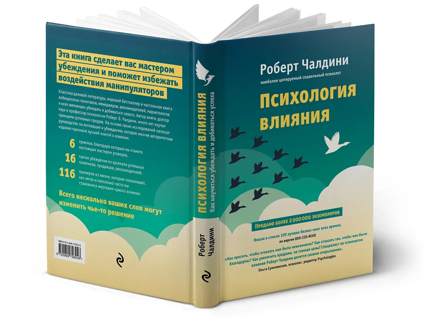 Психология влияния Убеждай воздействуй. Психология влияния книга. Чалдини психология влияния книга.