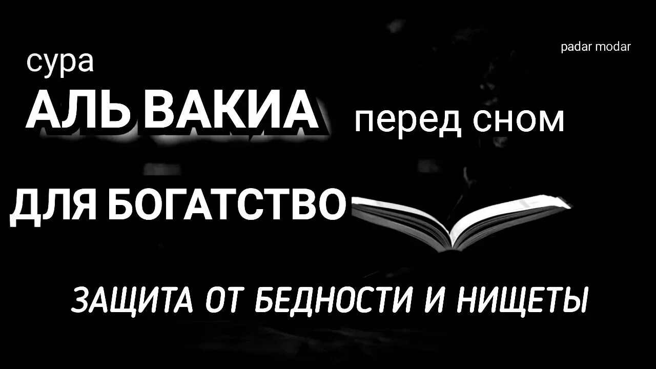 Аль вакиа транскрипция. Сура Аль Вакиа. Сура Аль Вакиа Сура. Сура Аль Вакиа для богатства. Сура Аль Вакиа от бедности.