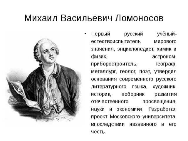 Наука Михаила Васильевича Ломоносова. Ломоносова Михаила Васильевича 4 класс.