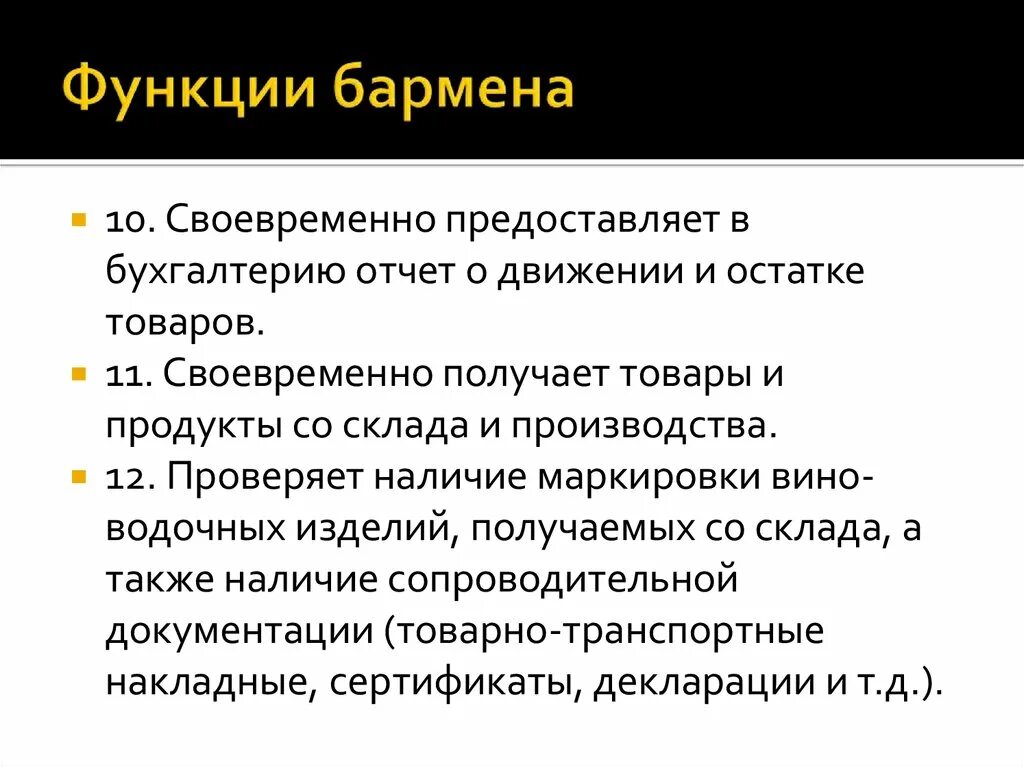 Роль бармена. Роль бармена