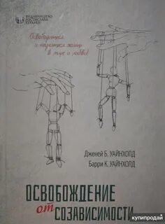 Созависимости уайнхолд