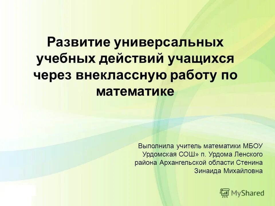 Внеклассная работа по математике. Внеклассная работа по математике в средней школе.