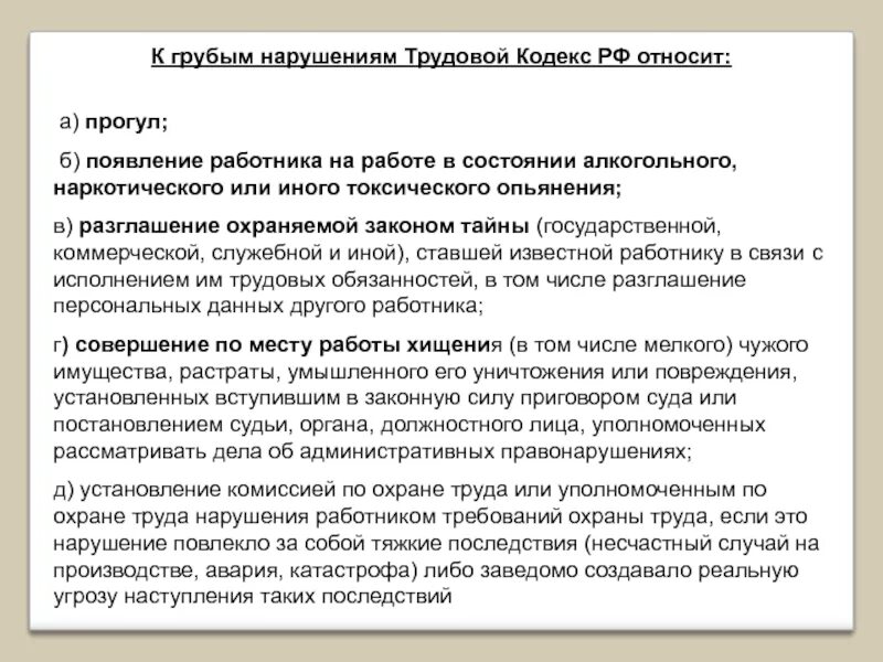 Однократное грубое нарушение тк. Однократное грубое нарушение тк