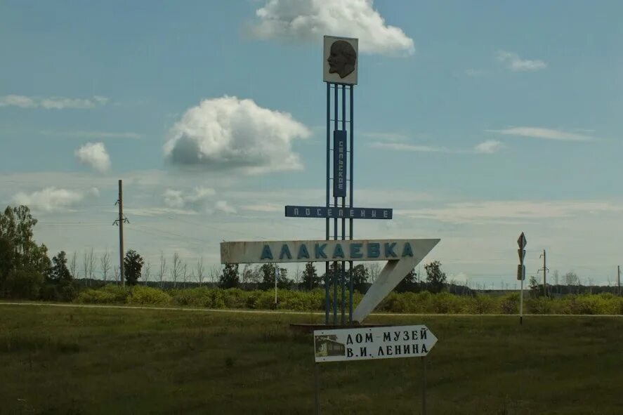 Погода алакаевка самарской области кинельского. Село Алакаевка Самарская. Алакаевка Святой источник Самарская. Алакаевка музей Ленина. Алакаевка Кинельский район Самарская область.