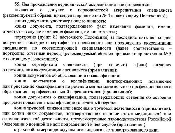 Документы для аккредитации врачей. Документы на аккредитацию врача 2022. Какие документы нужны для аккредитации врача. Заявление на аккредитацию врача.