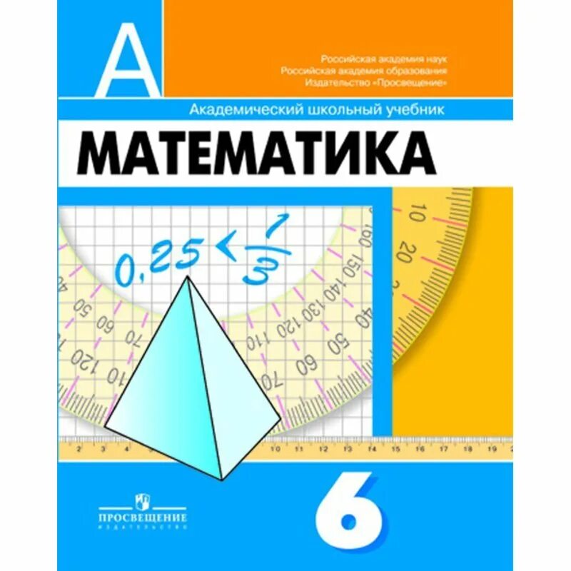 Дорофеев 6 класс уроки. Учебник по математике. Математика 6классс Дорофеев. Учебник математики Дорофеев. Учебник математики 6 класс.