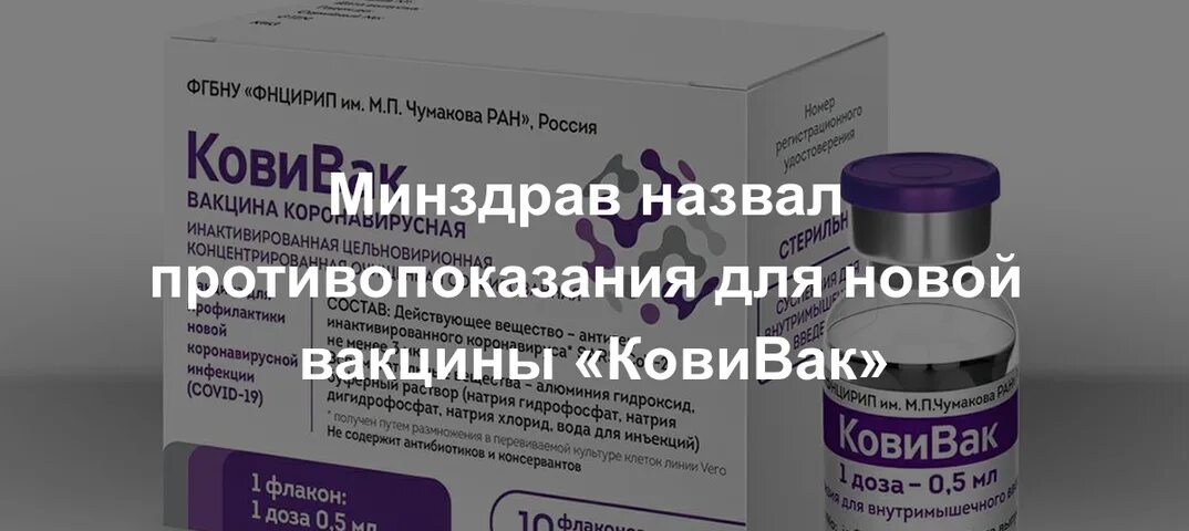 Вакцина ковивак. Сделать прививку вакциной ковивак. Противопоказания к вакцине ковивак. Ковивак корона вакцина противопоказания. Московская вакцина