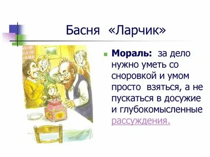 Значение выражения а ларчик просто открывался
