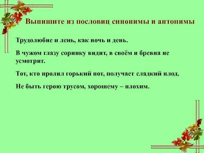 Предложения с синонимами 3 класс. Пословицы с синонимами. Пословицы с антонимами. Синонимичные пословицы и поговорки. Пословицы и поговорки с синонимами.