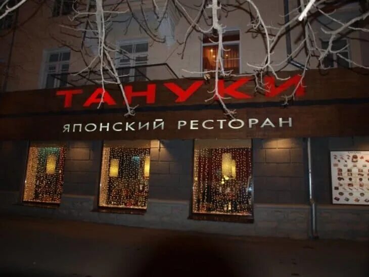 Тануки Воронеж. Тануки ресторан. Ресторан суши Воронеж Тануки. Японский ресторан Тануки.