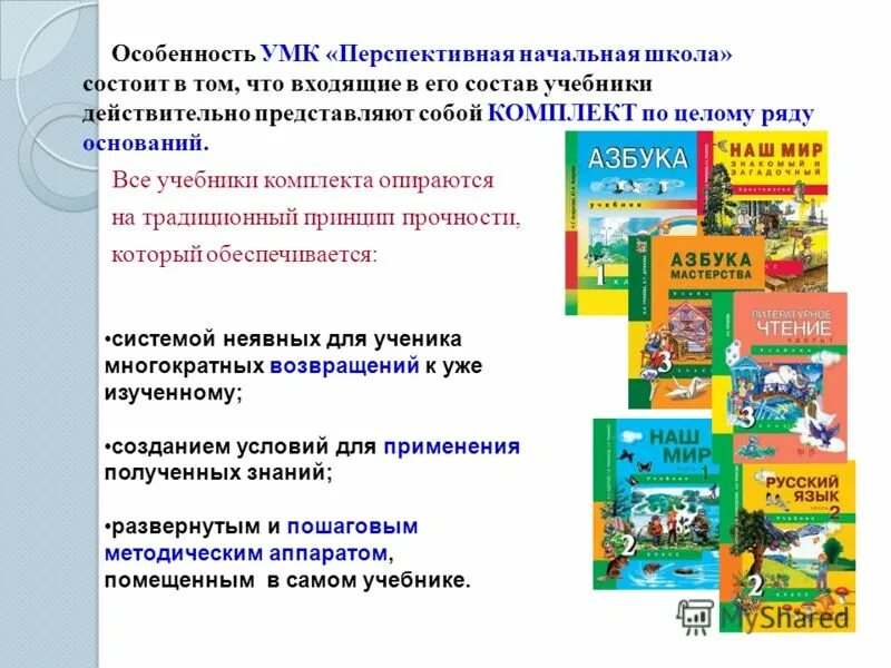 В школе состоит в том. УМК перспективная начальная школа УМК. УМК программ и учебников по русскому языку в начальной школе. Отличительные черты УМК перспективная начальная школа.