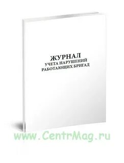 Журнал учета нарушений