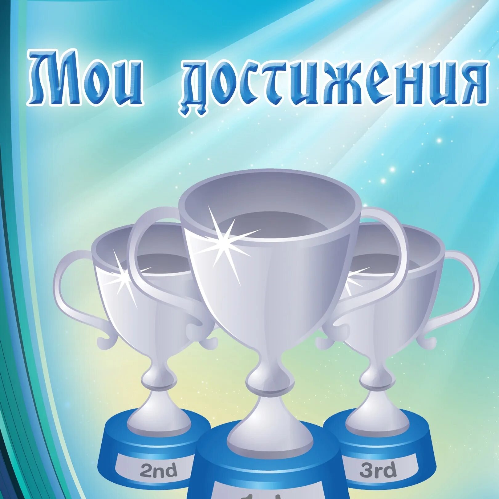 Мои достижения. Мои достижения для портфолио. мои успехи и достижения. портволимо мой достижения. моия награды и достижения.