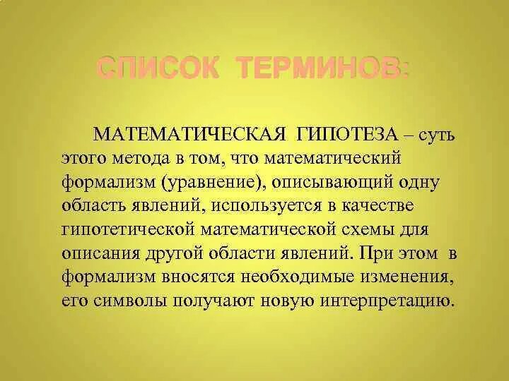 Гипотеза методики. Метод математической гипотезы. Метод математической гипотезы в философии. Гипотезы в математике примеры. Гипотезы в мат методах.