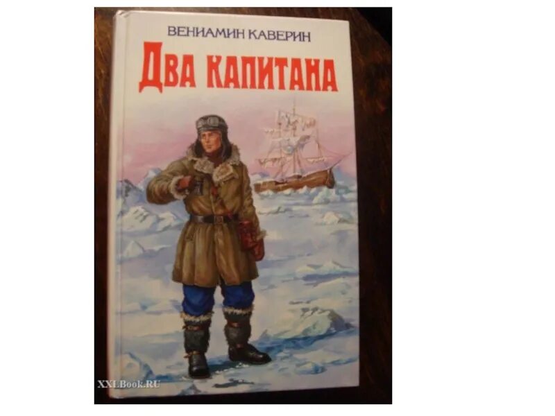 Содержание по главам 2 капитана. Каверин в. "два капитана".