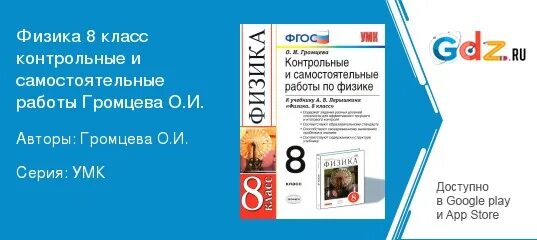 Физика 10 класс громцева контрольные и самостоятельные. Громцева 8. Самостоятельные работы по физике 8 класс Громцева. Контрольные и самостоятельные работы по физике 8 класс Громцева. Громцева 8 класс физика самостоятельные и контрольные работы.