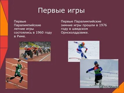Первые паралимпийские игры состоялись в году