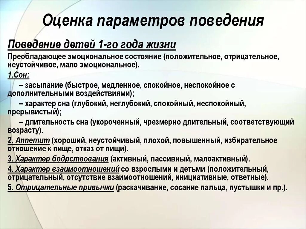 Параметры поведения ребенка. Параметры оценки поведения ребенка. Параметры поведения детей раннего возраста. Параметры поведения детей 2 года. Методика оценки поведения