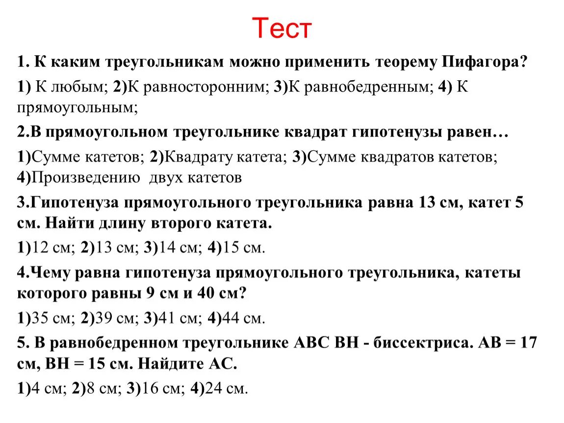 Контрольная на тему теорема пифагора 8 класс. Тест по геометрии 8 класс теорема Пифагора. Контрольная работа по геометрии 8 класс теорема Пифагора. Геометрия 8 класс контрольная работа по теме теорема Пифагора. Тест по теме теорема Пифагора 8 класс с ответами.