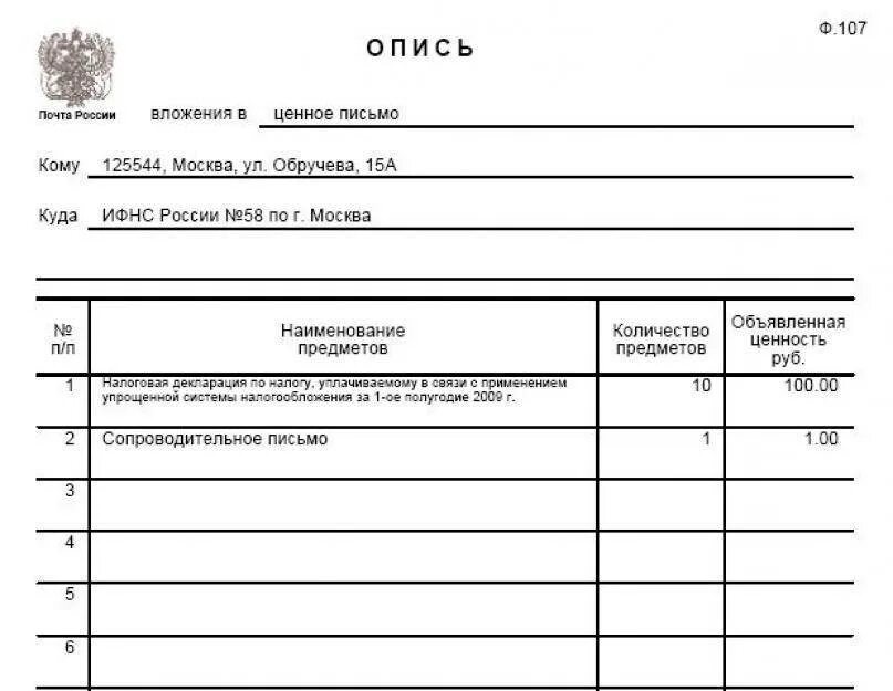 Форма 107 ворд. Опись вложения форма ф107. Опись вложения ф 107 бланк образец заполнения. Опись ф 107 образец заполнения. Опись вложения ф 107 декларации.