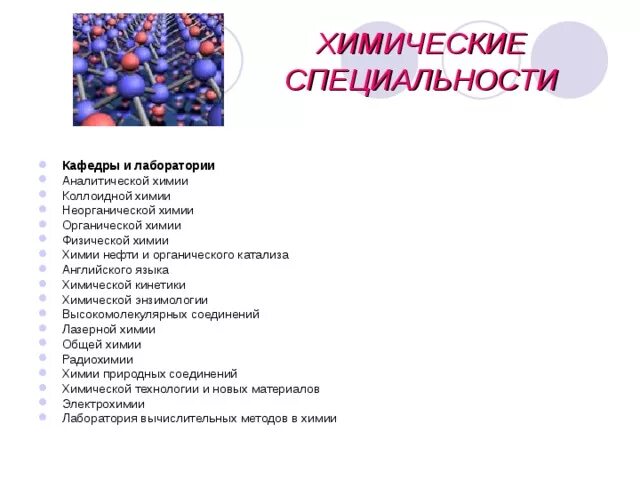 На какие профессии сдают химию. Химические специальности. Физико химические профессии. Химические профессии. Химия в профессиях.