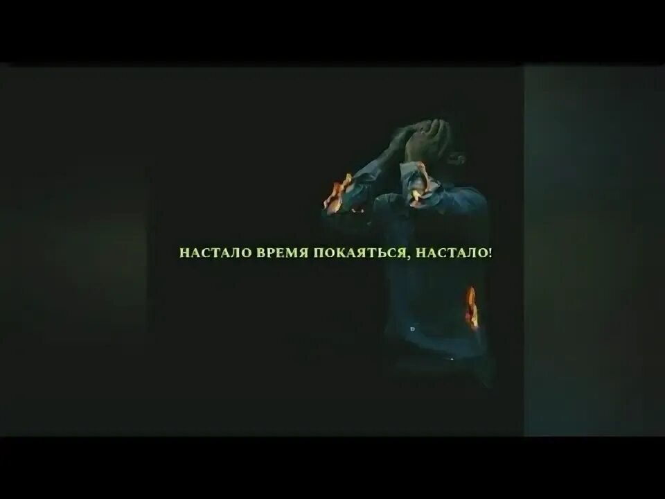 Не спрятаться любовь тебя настигнет. О душа покайся ведь смерть настигнет. покайся.