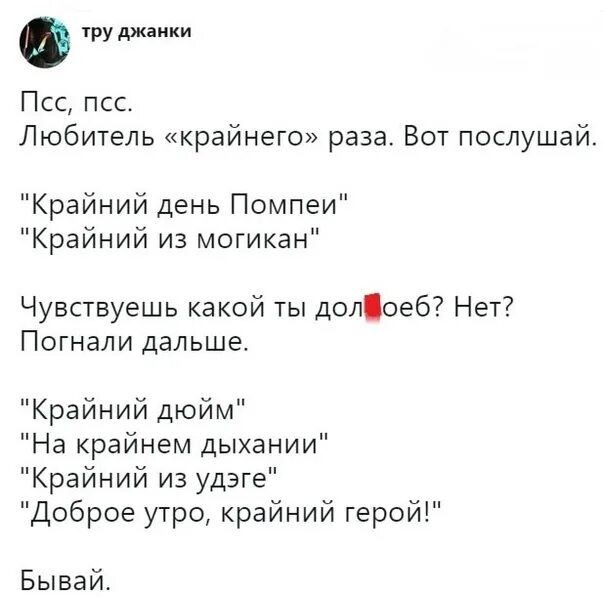 Крайний последний прикол. Крайний вместо последний. Любителям крайнего раза. Доброе утро крайний герой.