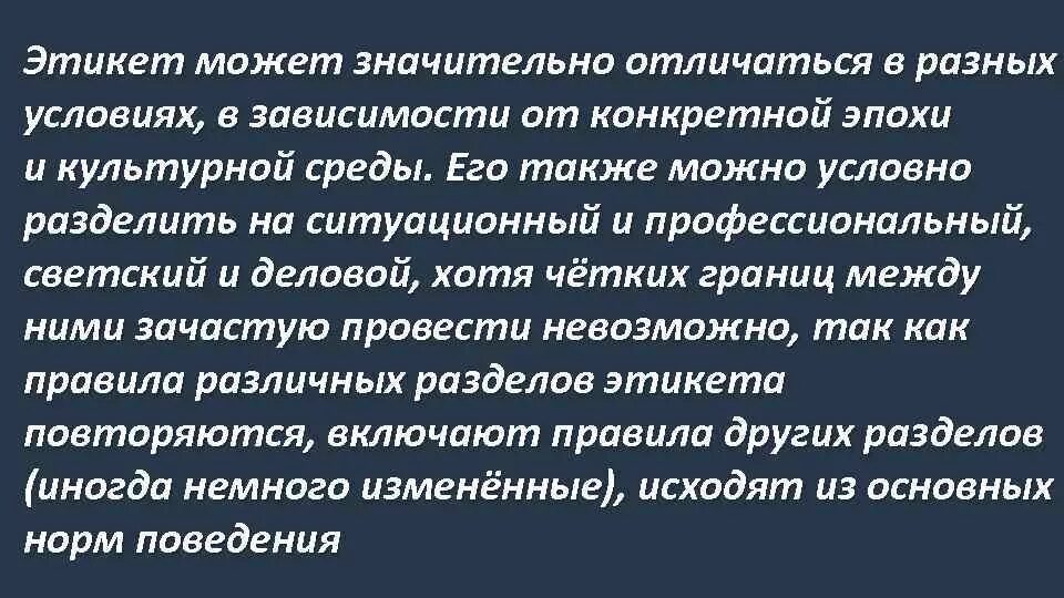 Значительно отличаются. Ситуационный профессиональный этикет. Текст этикет может значительно в разных условиях в зависимости.