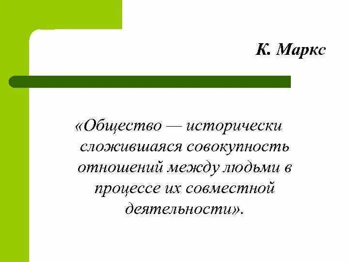 Исторически сложившаяся совокупность видов. Исторически сложившаяся в процессе совместной. Общество это исторически сложившаяся. Исторически сложившуюся совокупность всех животных называют. Совокупность взаимоотношений, которые складываются между.