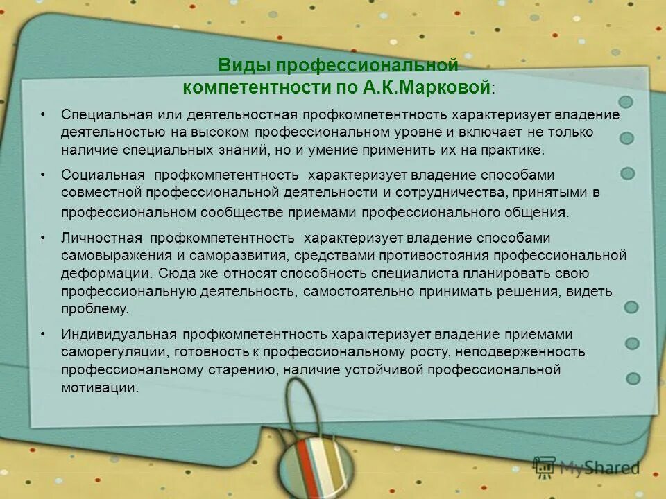 Высокую профессиональную компетенцию. Профессиональная компетентность по Марковой. Уровни профессиональной компетентности педагога Маркова. Специальная профкомпетентность характеризуется:. Виды профессиональной компетентности Маркова.