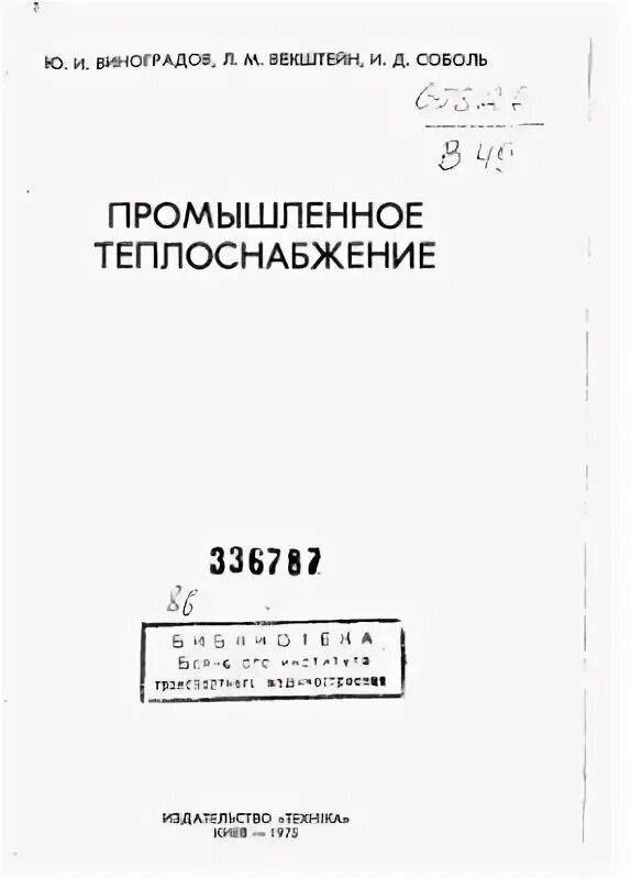 Соколов теплофикация. Учебник теплоснабжение. Промышленное теплоснабжение. Виноградов ю.и., Векштейн л.м., Соболь и.д.. Учебник по теплофикации и тепловым сетям.