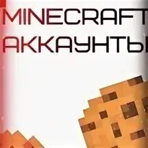 Продать аккаунт майнкрафт