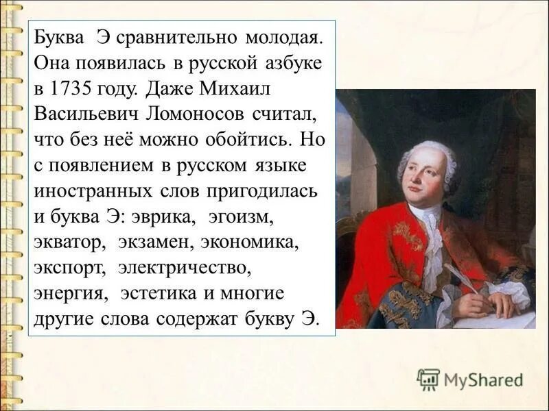 История буквы э. Когда появилась буква э. Буква э в русском языке история. Буква э сравнительно молодая. Кто первым произнес слова