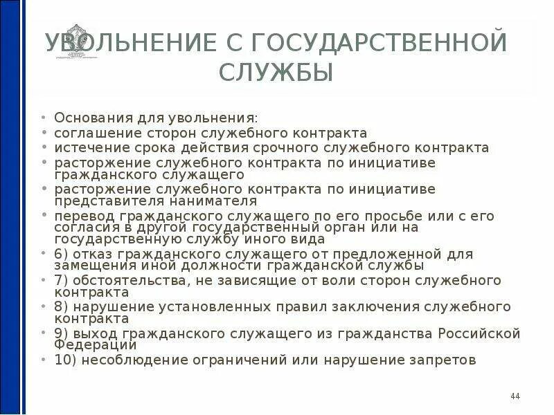 Увольнение с государственной службы. Увольнение с госслужбы. Порядок увольнения с государственной службы. Основание для увольнения с госслужбы. Можно ли уволиться со службы