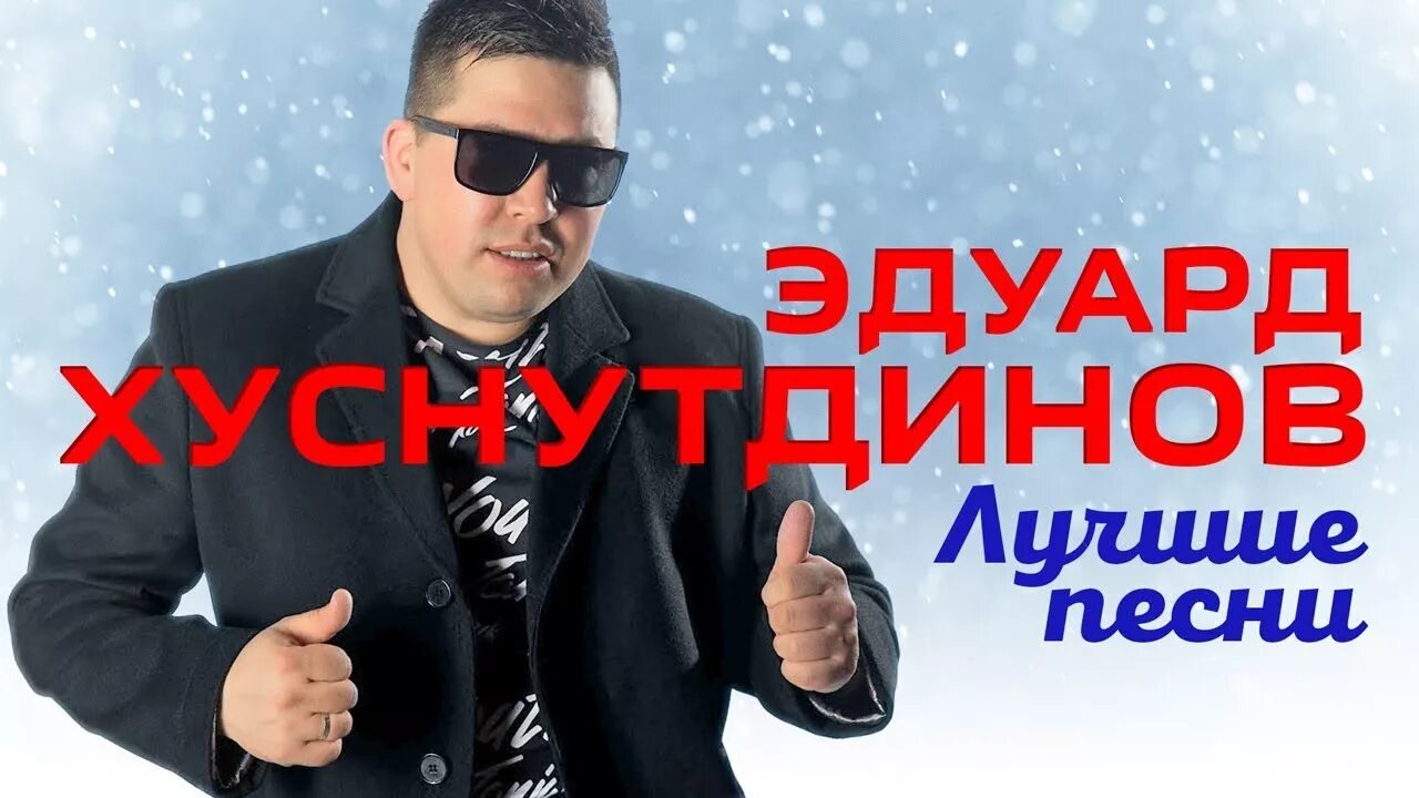 Песню эдуарда хуснутдинова отогреется душа