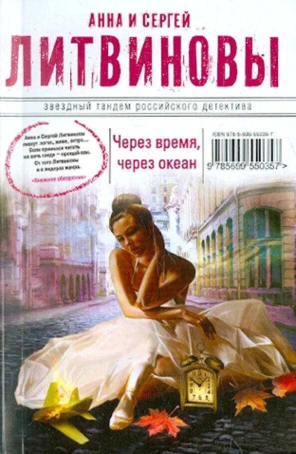 Литвиновы дата собственной. Детективы литвиновой. детективы анны и сергея литвиновых.