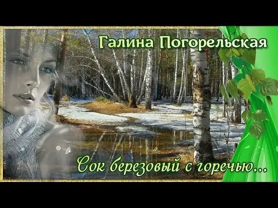 Сок березовый с горечью на губах. Гр Лукьяновка сок березовый с горечью. Гифки сок берёзовый с горечью.