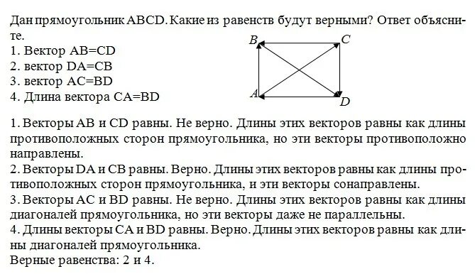 На рисунке abcd прямоугольник точка. Прямоугольник вектор. Равные векторы в прямоугольнике. Прямоугольник из векторов. Какие векторы равны в прямоугольнике.