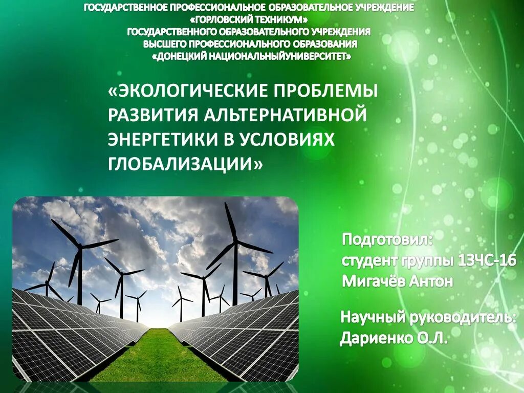 Энергетическая проблема презентация. Экологические проблемы энергетики. Экологические проблемы альтернативной энергетики. Проблема развития энергетики. Экология Энергетика проблемы.