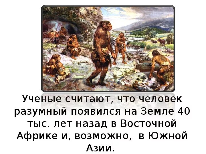 Основание земли человека. Как люди заселяли землю. Как люди засеили землю. Заселение земли человеком. Доклад на тему заселение земли человеком.